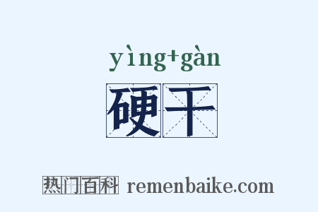 硬干是什么意思的图片